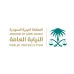 النيابة العامة