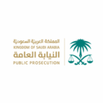 النيابة العامة
